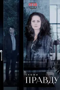 Скажи правду русский сериал